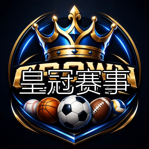 皇冠赛事